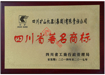 四川省著名商標(biāo)證書(shū)